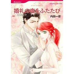 婚礼の夜をふたたび（HQ comics ウ 4-1） [コミック]