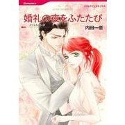 婚礼の夜をふたたび（HQ comics ウ 4-1） [コミック]