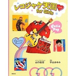 レコジャケ天国for Girls [単行本]