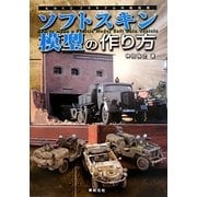 ソフトスキン模型の作り方―ものぐさプラモデル作製指南 [単行本]