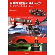 自動車模型の楽しみ方―エンジニアリングとエモーション [単行本]
