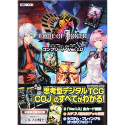 CODE OF JOKERコンプリートVer.1.0（ホビージャパンMOOK 517） [ムックその他]