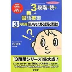 3段階で読む新しい国語授業〈3〉実践編―問いをもたせる授業と説明文 教材がわかる!授業ができる!(hito*yume book) [単行本]
