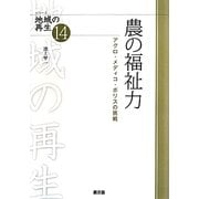 農の福祉力―アグロ・メディコ・ポリスの挑戦(シリーズ地域の再生〈14〉) [全集叢書]