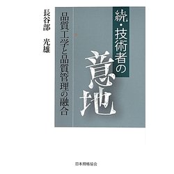 続・技術者の意地―品質工学と品質管理の融合 [単行本]