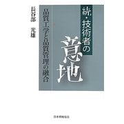 続・技術者の意地―品質工学と品質管理の融合 [単行本]