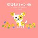 はなもようのこいぬ―サラサーラとフロリットのものがたり [絵本]