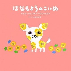 はなもようのこいぬ―サラサーラとフロリットのものがたり [絵本]