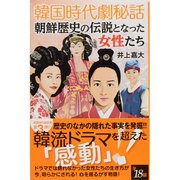韓国時代劇秘話 朝鮮歴史の伝説となった女性たち [新書]