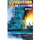 異 帝国太平洋戦争―死闘!ミッドウェイ攻略戦(歴史群像新書) [新書]
