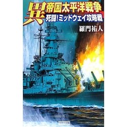 異 帝国太平洋戦争―死闘!ミッドウェイ攻略戦(歴史群像新書) [新書]