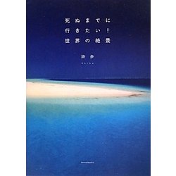 死ぬまでに行きたい!世界の絶景 [単行本]