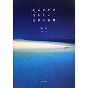 死ぬまでに行きたい!世界の絶景 [単行本]