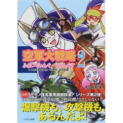 空軍大戦略ふぁいてぃんぐ☆うぃんぐす〈2〉日本陸海軍爆撃機/攻撃機/偵察機編 [単行本]