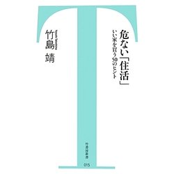 危ない「住活」―いい家を買う50のヒント(竹書房新書) [新書]