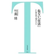 危ない「住活」―いい家を買う50のヒント(竹書房新書) [新書]