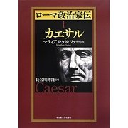 ローマ政治家伝〈1〉カエサル [単行本]