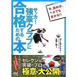 サッカー・強豪クラブに合格するための本 [単行本]