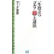 一生役立つゴルフ超上達法 [単行本]
