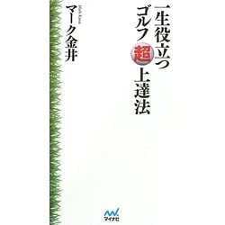 一生役立つゴルフ超上達法 [単行本]