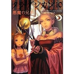 タラ・ダンカン〈10〉悪魔の兄弟(上) [単行本]
