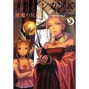 タラ・ダンカン〈10〉悪魔の兄弟(上) [単行本]