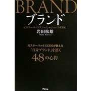 ブランド―元スターバックスCEOが教える「自分ブランド」を築く48の心得 [単行本]