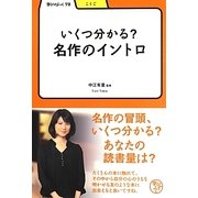 いくつ分かる?名作のイントロ(学びやぶっく) [全集叢書]