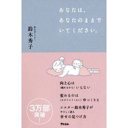 あなたは、あなたのままでいてください。 [単行本]