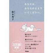 あなたは、あなたのままでいてください。 [単行本]