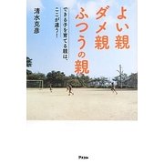 よい親ダメ親ふつうの親―できる子を育てる親は、ここが違う! [単行本]