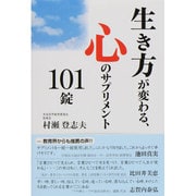 生き方が変わる、心のサプリメント101錠 [単行本]