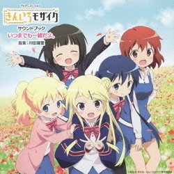川田瑠夏／TVアニメーション「きんいろモザイク」サウンドブック いつまでも一緒だよ。