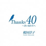 Thanks 40 ~青い鳥たちへ