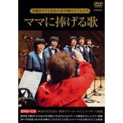 宮城まり子とねむの木学園のこどもたち／ママに捧げる歌 [DVD]