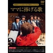 ママに捧げる歌