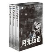 月光仮面 第4部 幽霊党の逆襲篇 バリュープライスセット