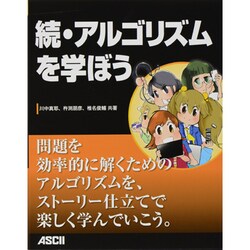 続・アルゴリズムを学ぼう [単行本]