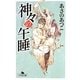 神々の午睡(うたたね)(幻冬舎文庫) [文庫]