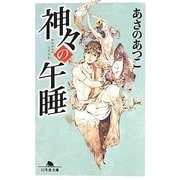 神々の午睡(うたたね)(幻冬舎文庫) [文庫]