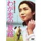 わが恋の旅路 [DVD]