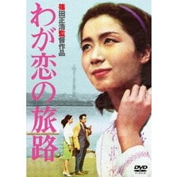 わが恋の旅路 [DVD]