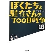 ぼくたちと駐在さんの700日戦争〈18〉(小学館文庫) [文庫]