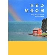 世界の絶景の家 [単行本]