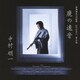中村明一／虚無僧尺八の世界 江戸の尺八 琴古流 鹿の遠音