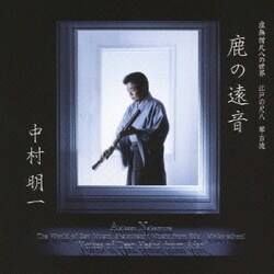 中村明一／虚無僧尺八の世界 江戸の尺八 琴古流 鹿の遠音