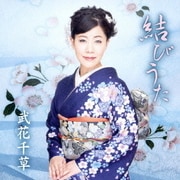 結びうた