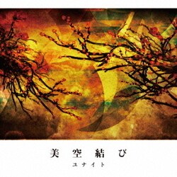 ユナイト／美空結び