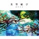 ユナイト／美空結び