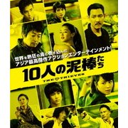 10人の泥棒たち